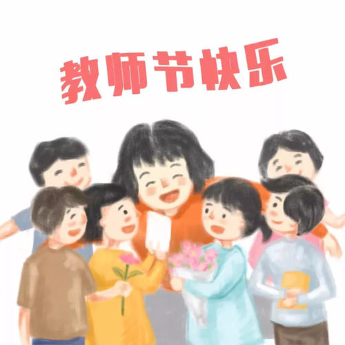 9月10日，感恩教師節(jié)！